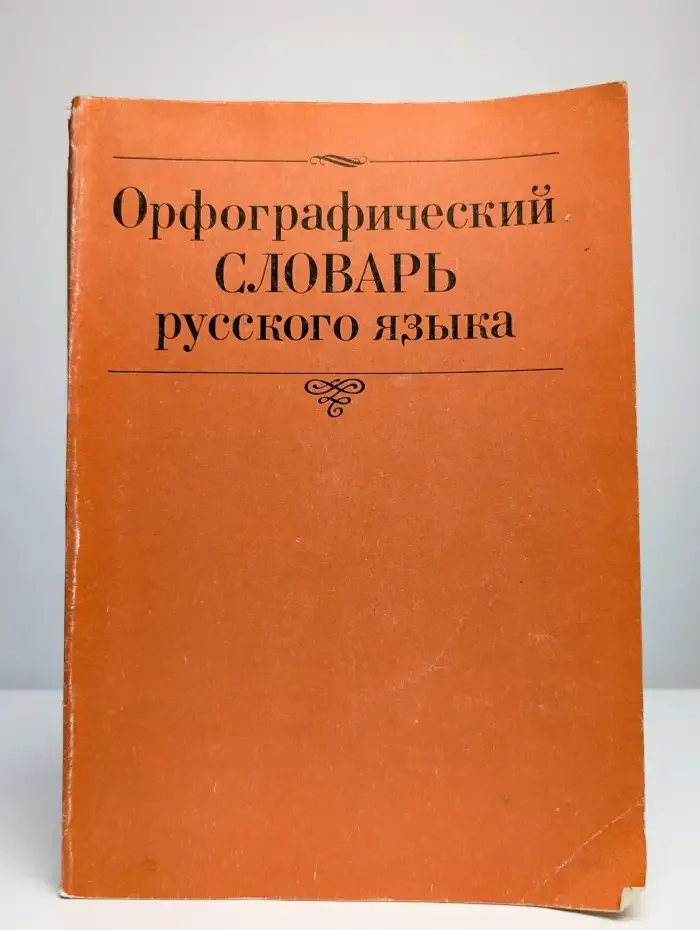Орфографический словарь русского языка