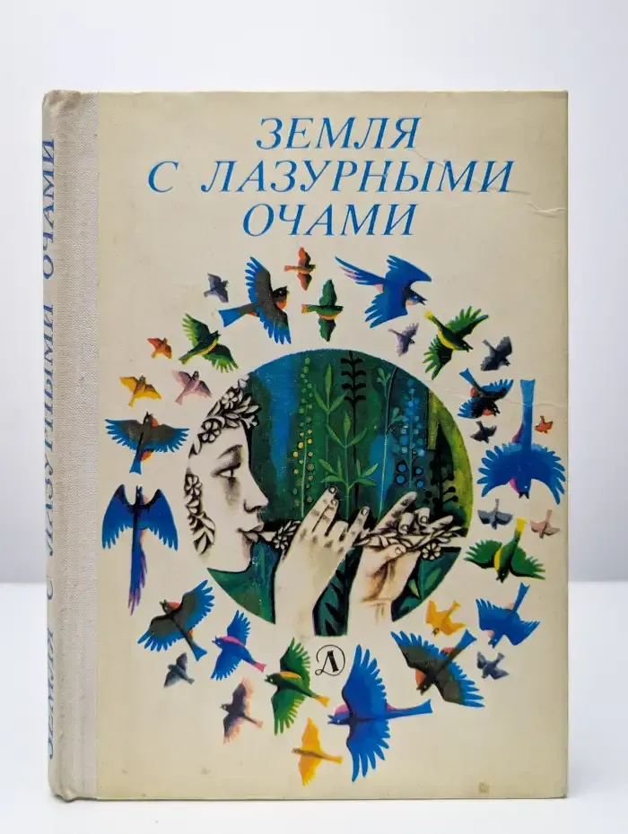 Земля с лазурными очами