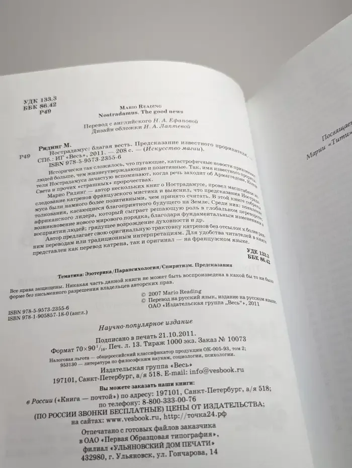 Нострадамус. Благая весть