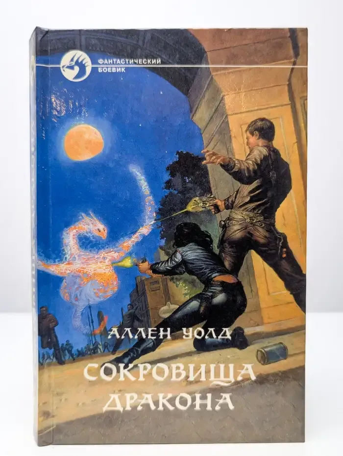 Сокровища дракона