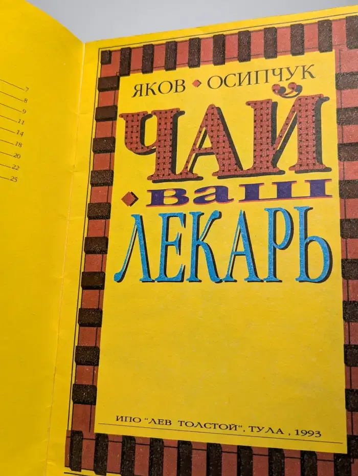Чай ваш лекарь