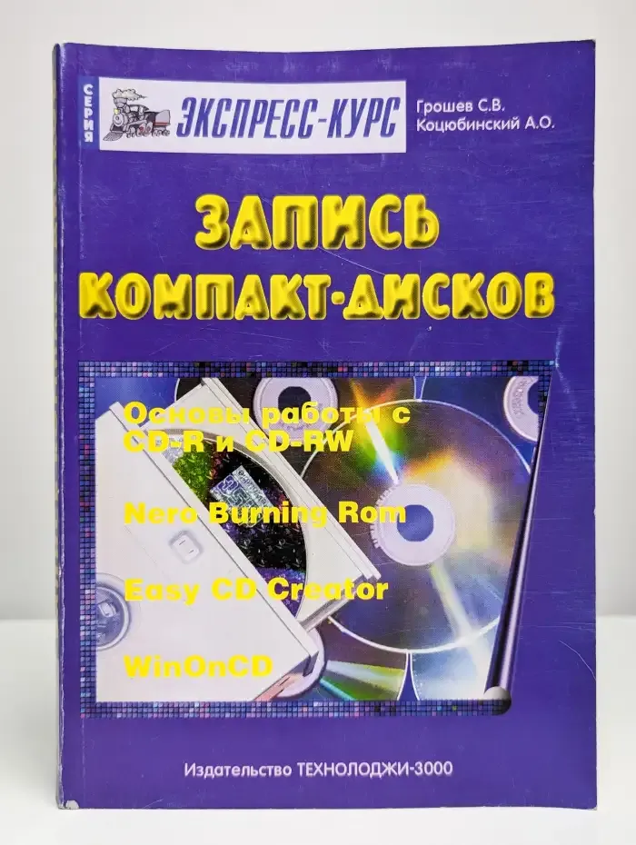 Запись компакт-дисков