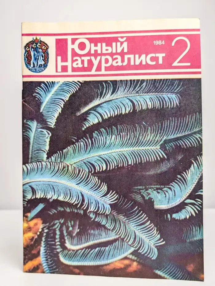 Юный натуралист. Выпуск № 2/1984