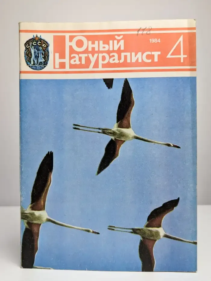 Юный натуралист. Выпуск № 4/1984