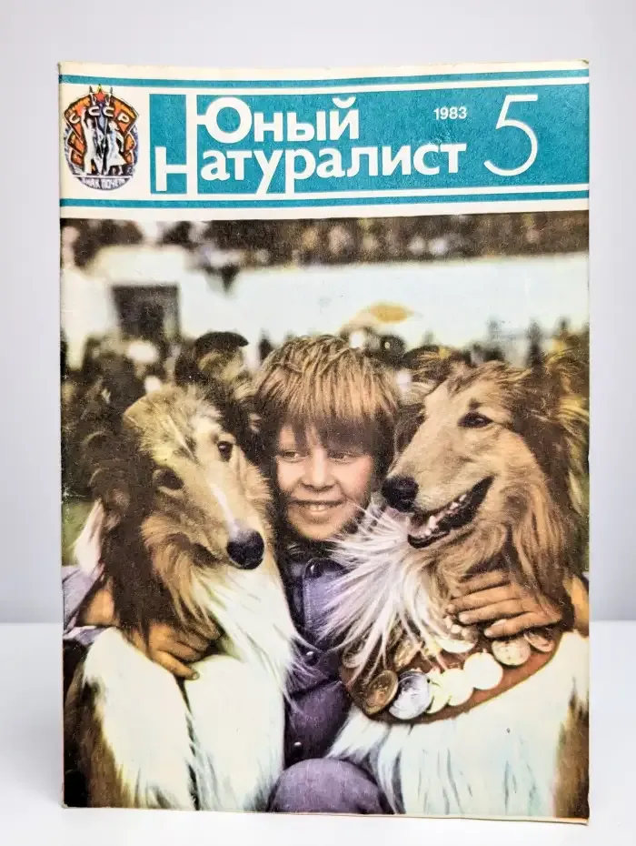 Юный натуралист. Выпуск № 5/1983