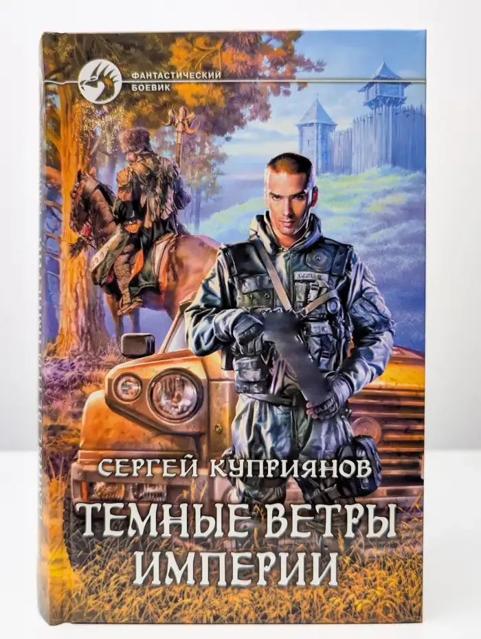 Темные ветры империи