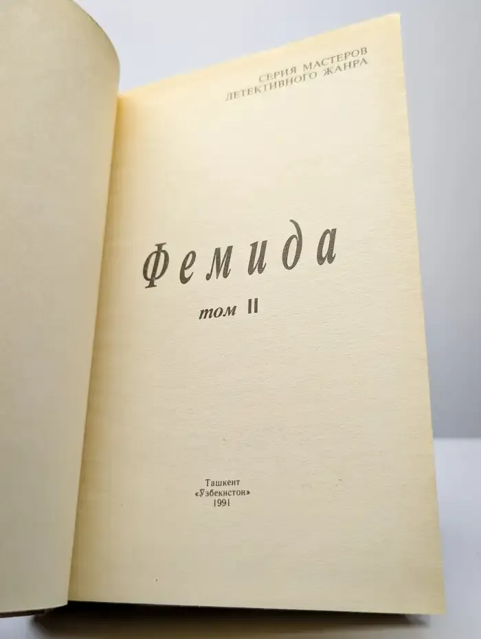 Фемида. Том 2