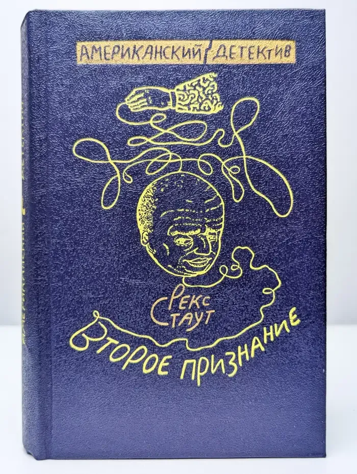 Второе признание