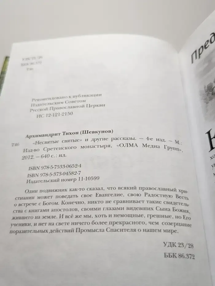 "Несвятые святые" и другие рассказы