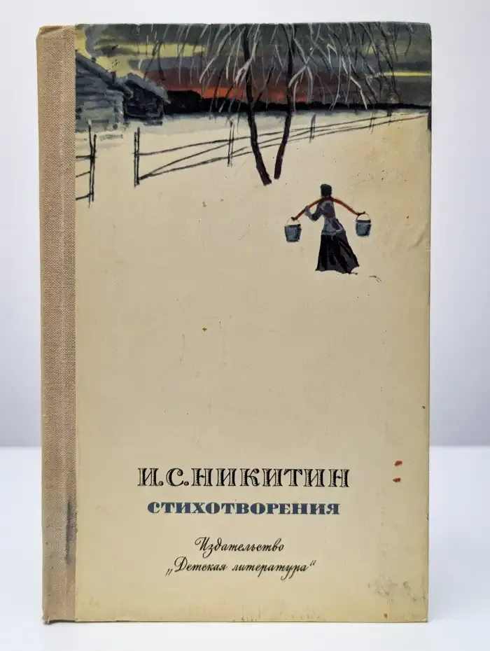 И. С. Никитин. Стихотворения