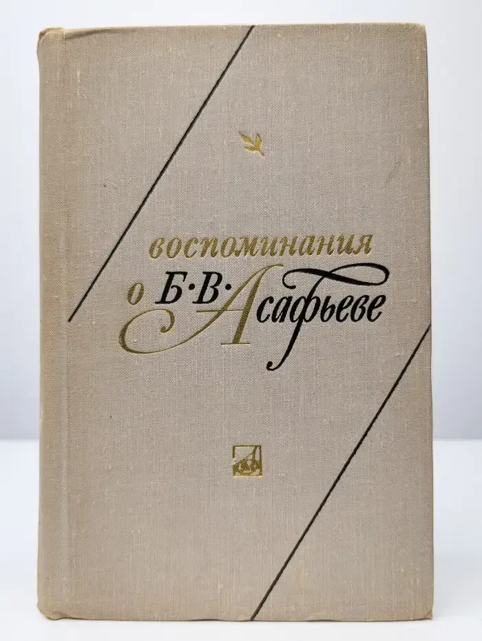 Воспоминания о Б. В. Асафьеве
