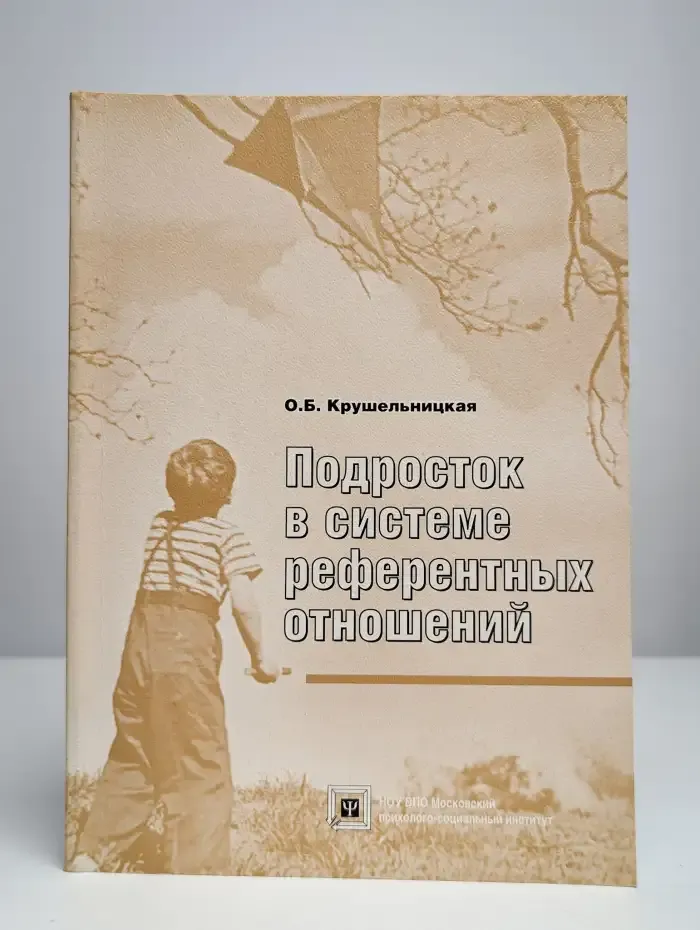 Подросток в системе референтных отношений