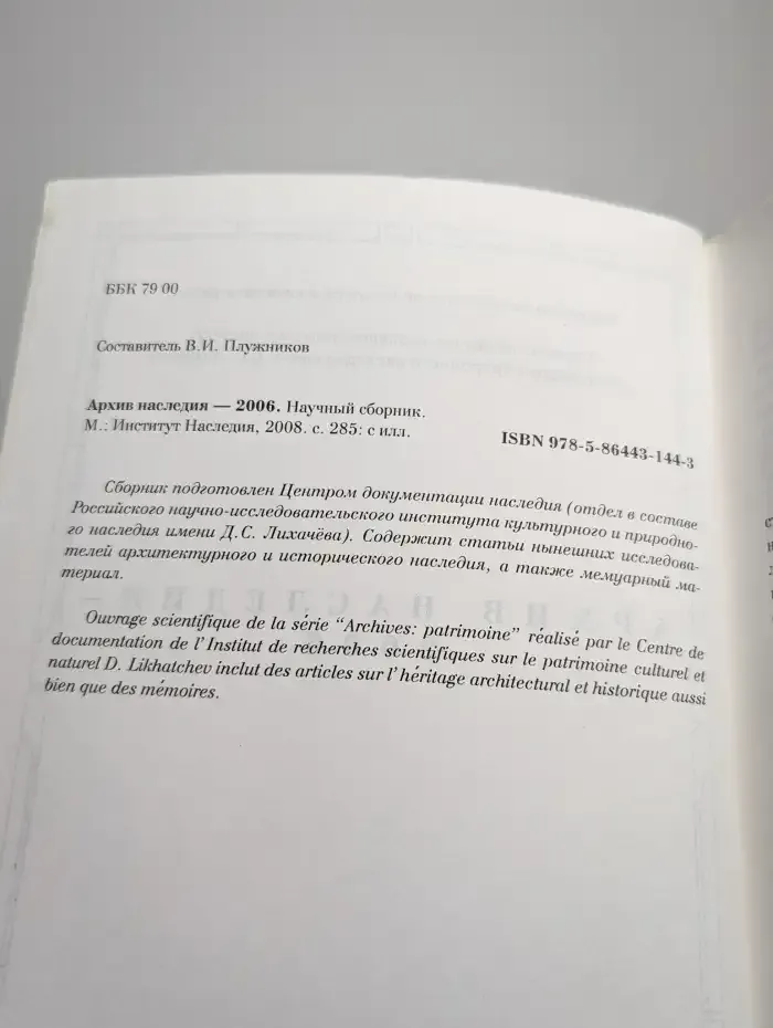 Архив наследия - 2006. Научный сборник
