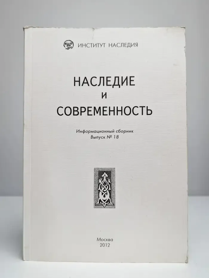 Наследие и современность. Информационный сборник. Выпуск 18