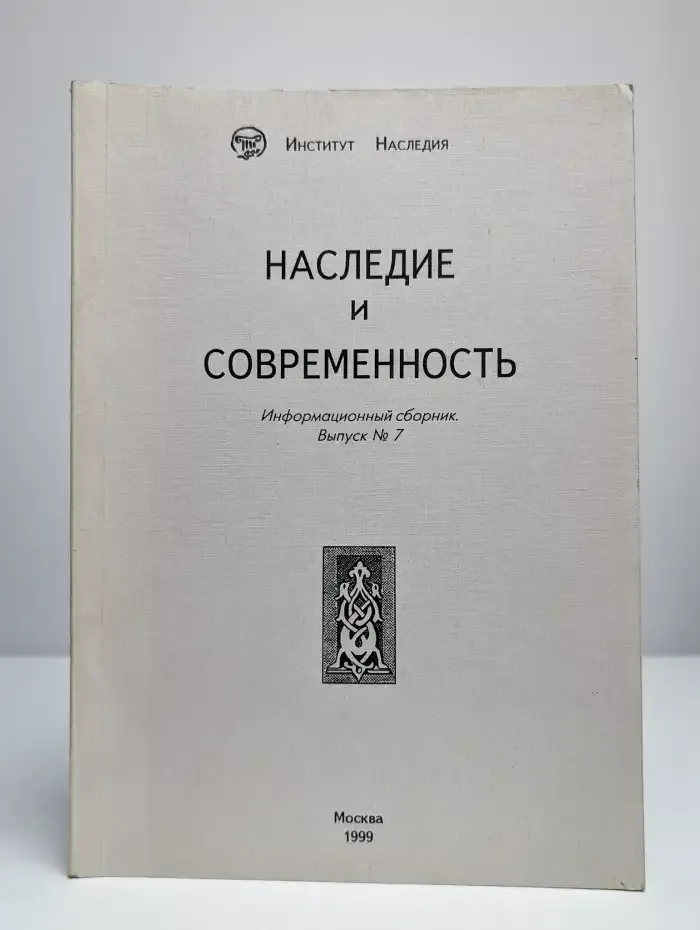Наследие и современность. Информационный сборник. Выпуск 7
