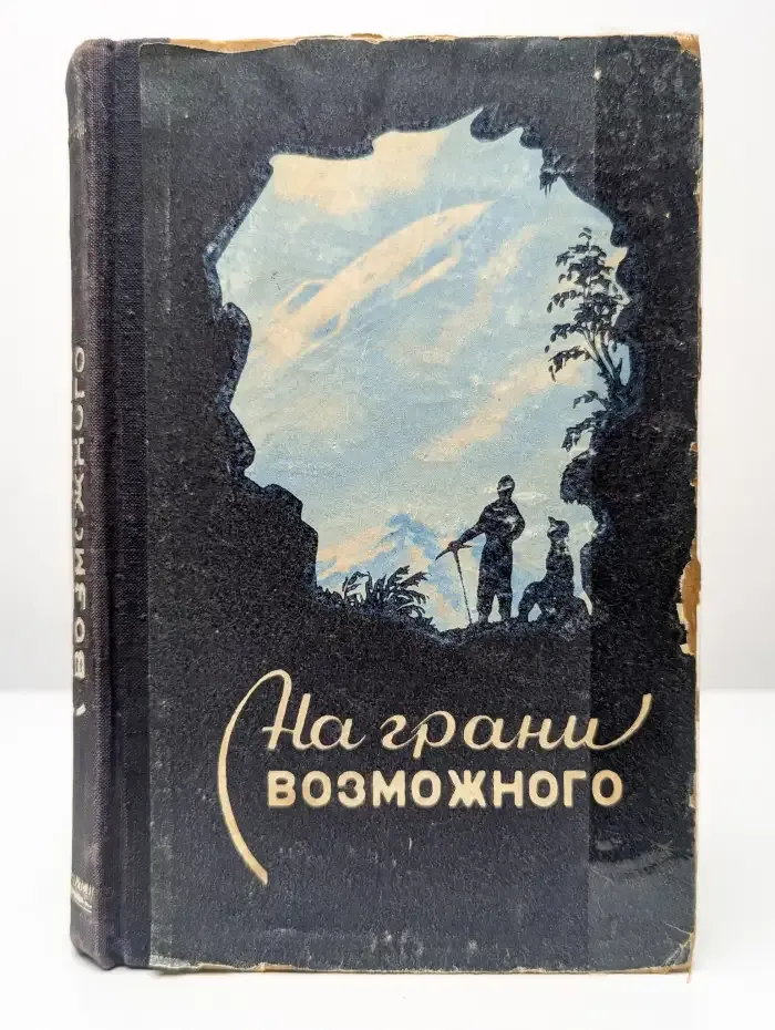 На грани возможного