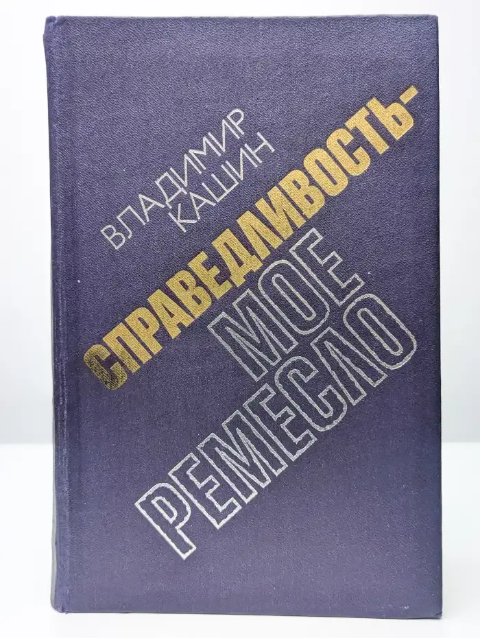 Справедливость - мое ремесло. Книга 2