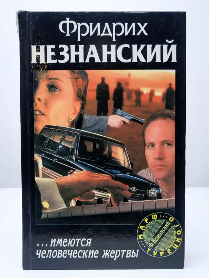...Имеются человеческие жертвы