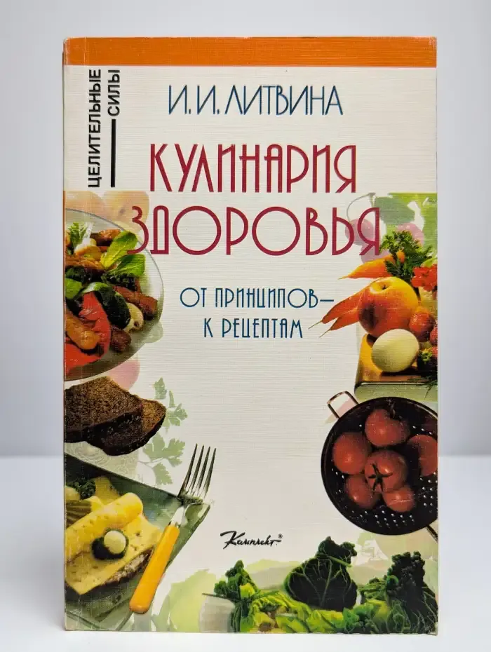 Кулинария здоровья. От принципов - к рецептам