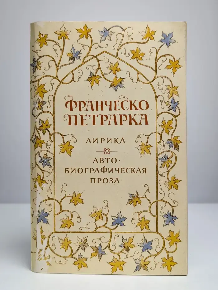 Франческо Петрарка. Лирика. Автобиографическая проза