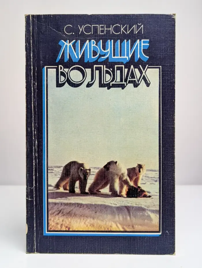 Живущие во льдах