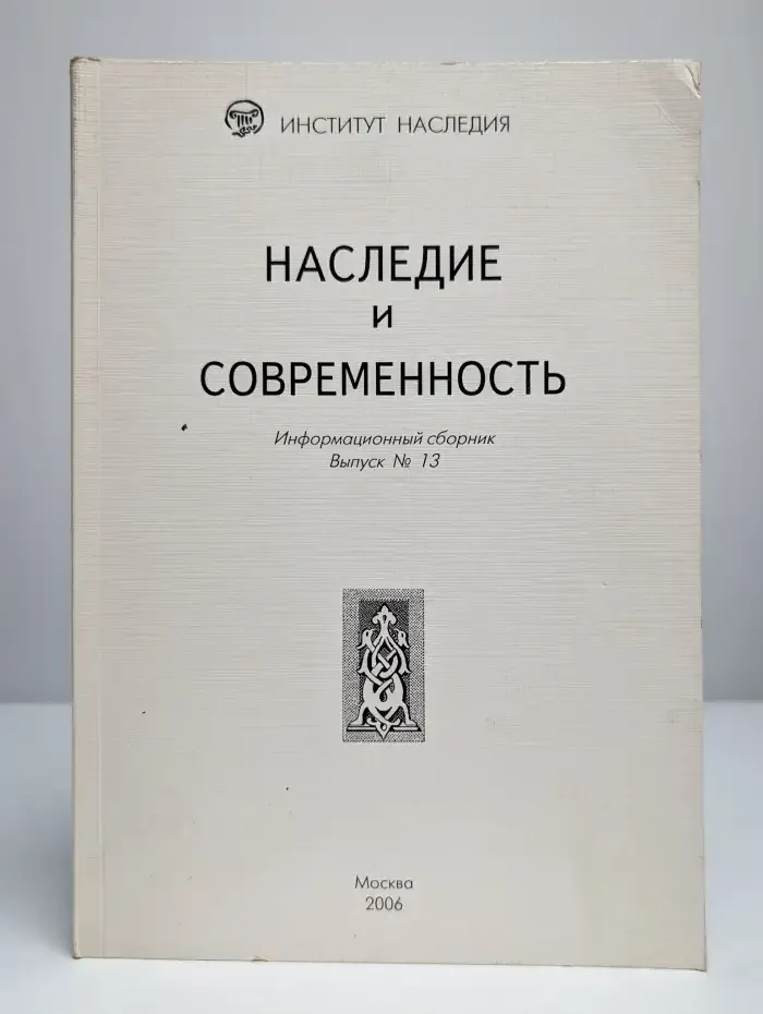 Наследие и современность. Информационный сборник. Выпуск 13