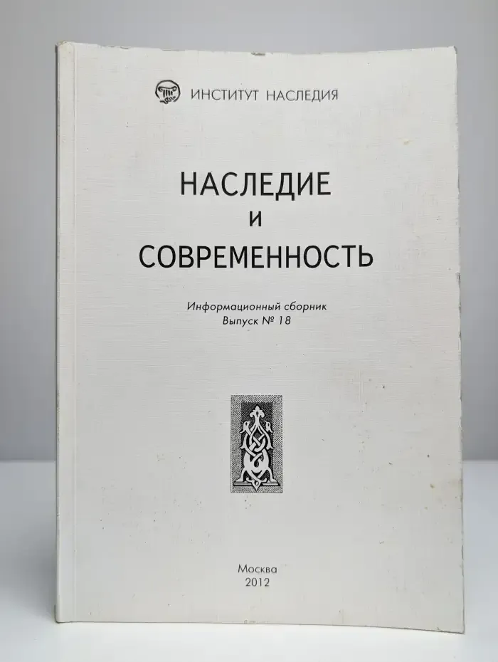 Наследие и современность. Информационный сборник. Выпуск 18