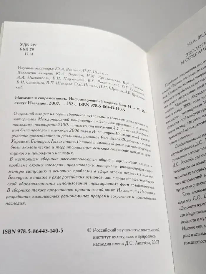 Наследие и современность. Информационный сборник. Выпуск 14