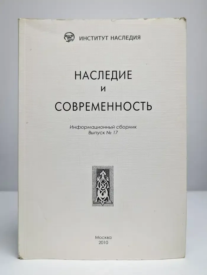 Наследие и современность. Информационный сборник. Выпуск 17