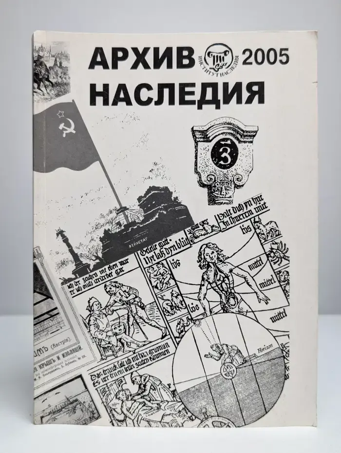 Архив наследия — 2005. Научный сборник