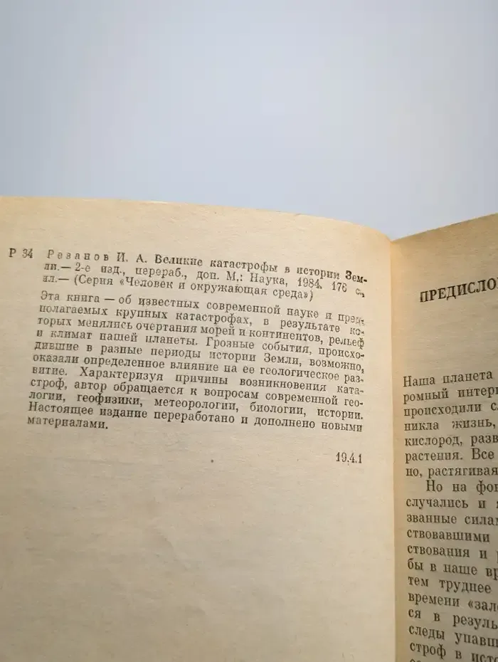 Великие катастрофы в истории Земли