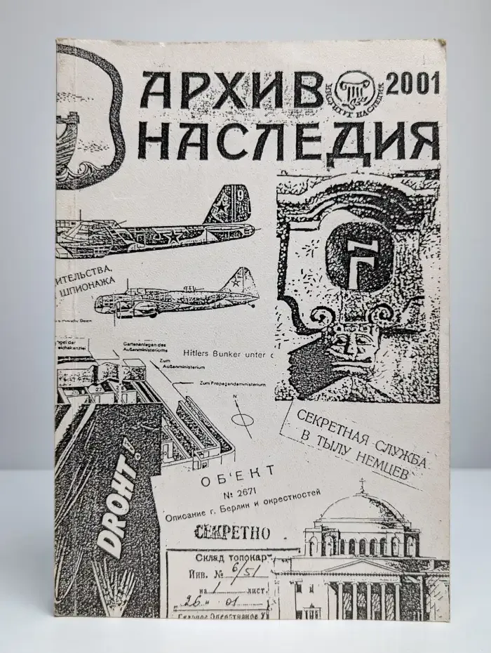Архив наследия - 2001