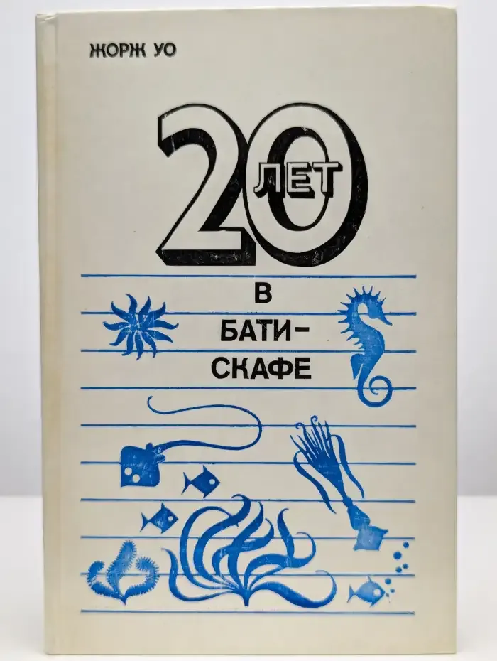 20 лет в батискафе