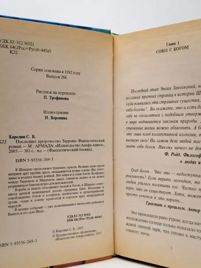 Последнее пророчество Таурона