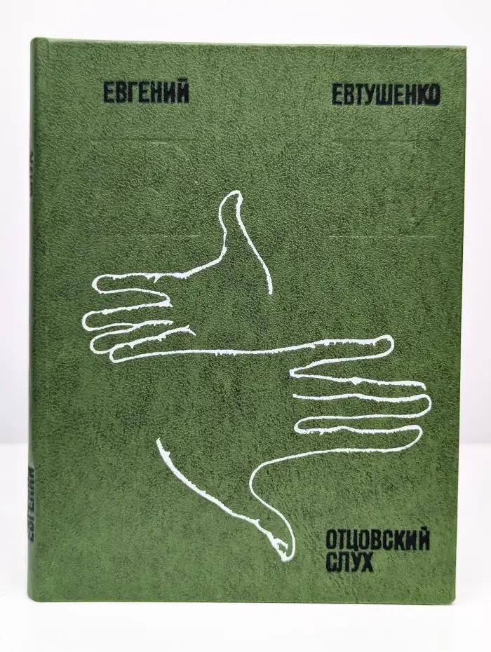 Отцовский слух