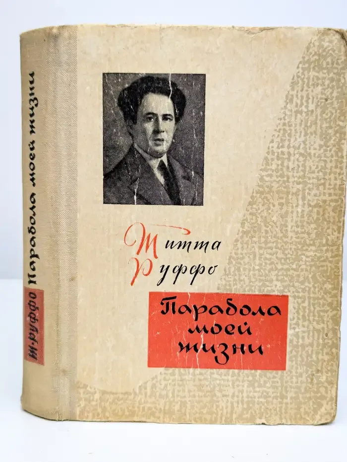 Парабола моей жизни