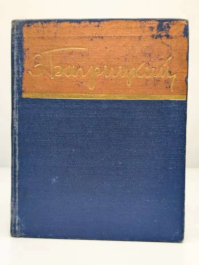 Э. Багрицкий. Стихотворения и поэмы