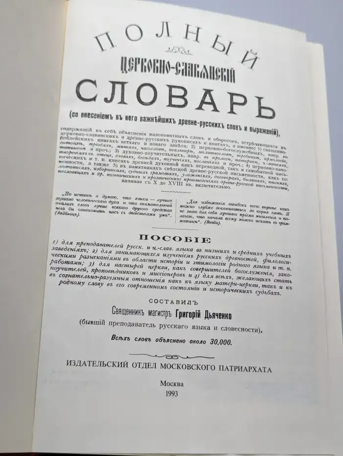 Полный церковно-славянский словарь