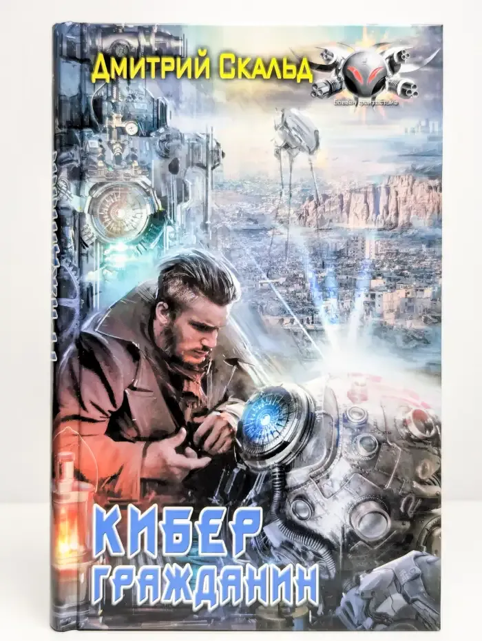 Кибер. Гражданин