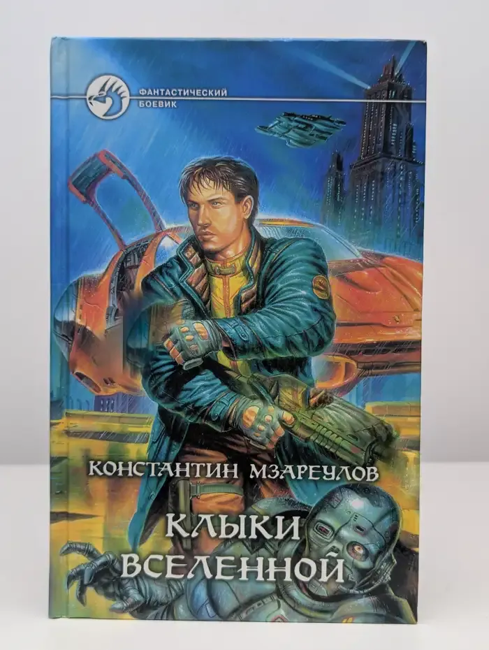 Клыки Вселенной
