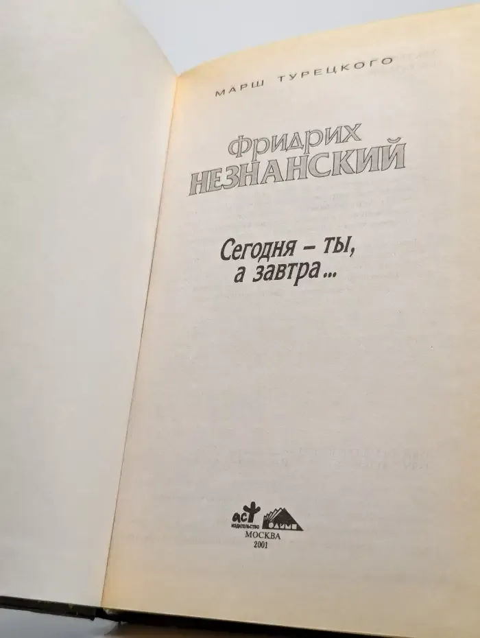 Сегодня - ты, а завтра...