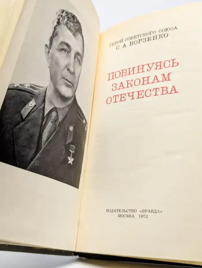 Повинуясь законам отечества