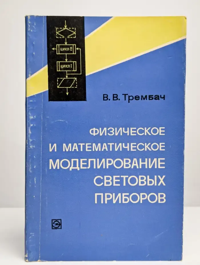 Физическое и математическое моделирование световых приборов