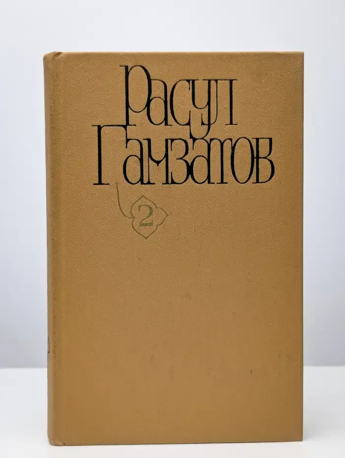 Расул Гамзатов. Собрание сочинений в пяти томах. Том 2