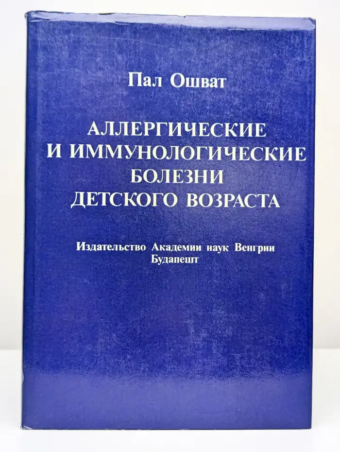 Аллергические и иммунологические болезни детского возраста