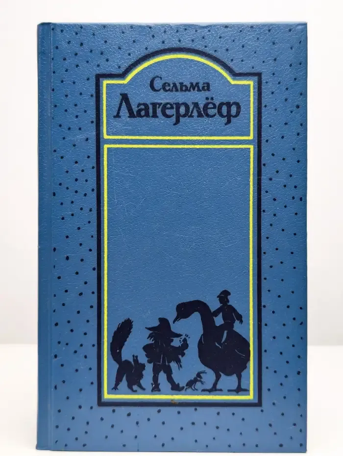 Сельма Лагерлёф. Собрание сочинений в четырех томах. Том 2
