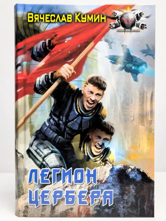 Легион Цербера