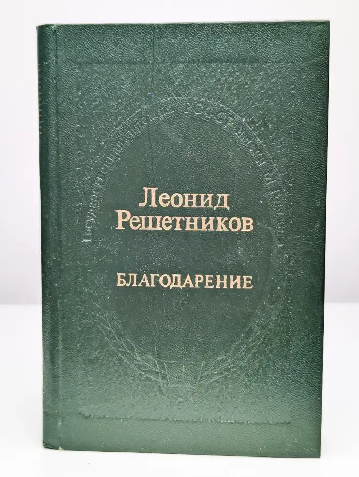 Благодарение