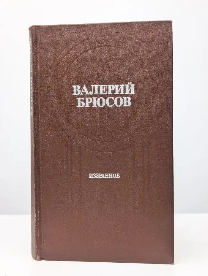 Валерий Брюсов. Избранное
