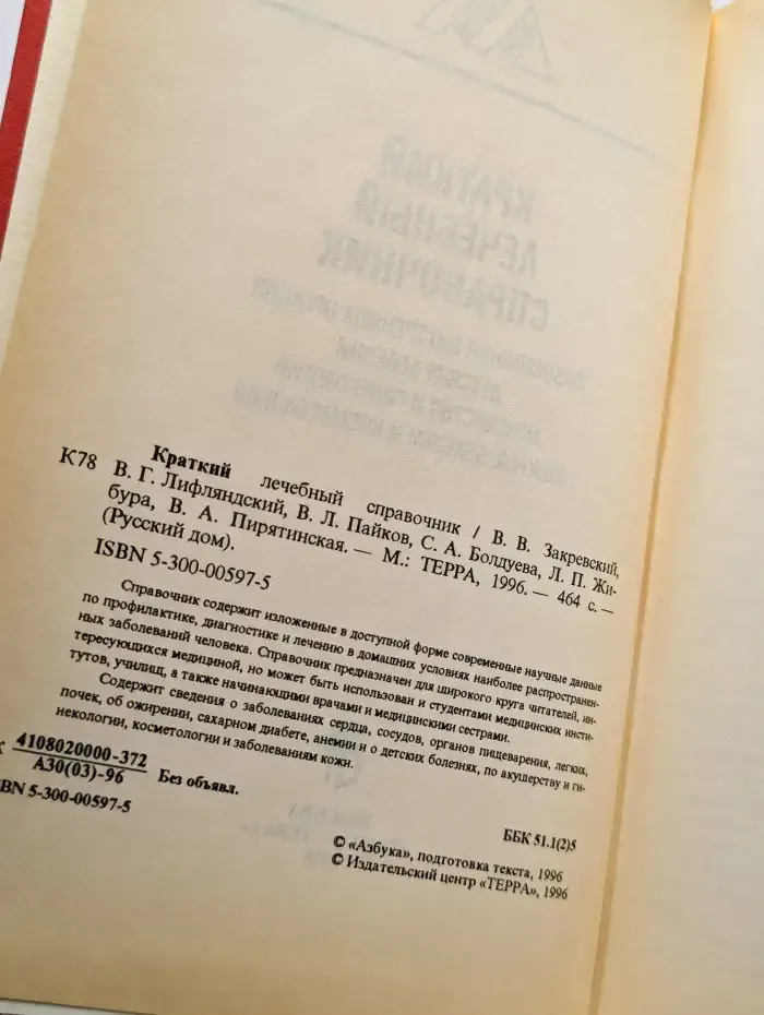 Краткий лечебный справочник